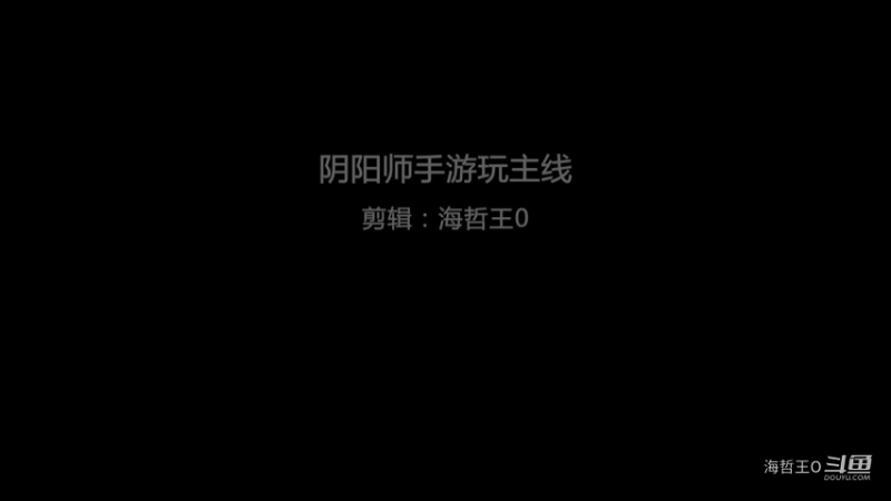 阴阳师手游玩主线