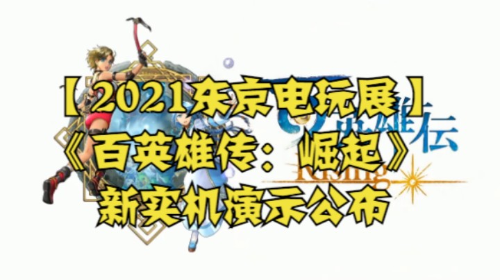 【2021东京电玩展】《百英雄传》《百英雄传：崛起》新实机演示公布