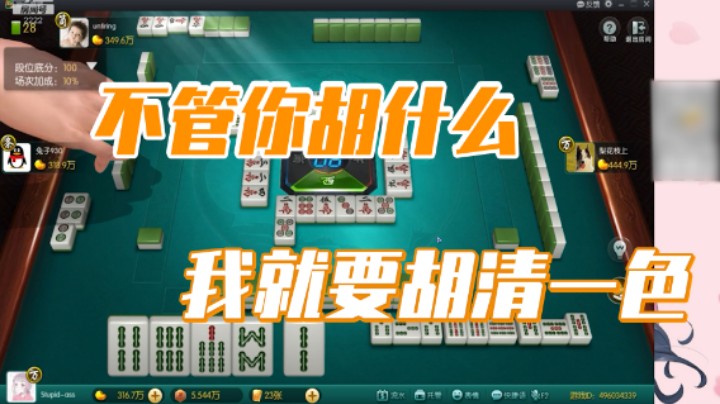 小团团：不管你胡什么，我就要胡清一色