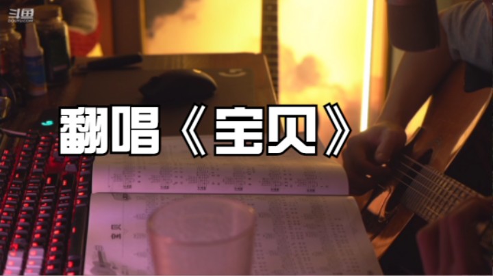 翻唱《宝贝》