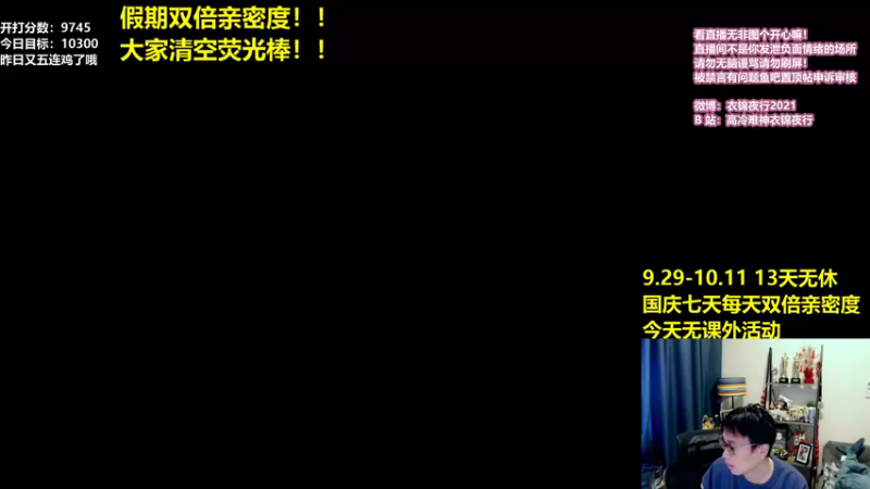 【2021-10-01 12点场】衣锦夜行：假期愉快！双倍亲密度！