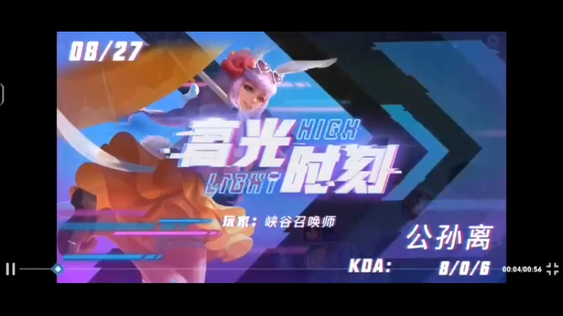 公孙离击杀日常~