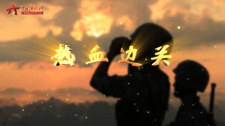 原创MV《热血边关》：新时代戍边人嘹亮战歌献祖国