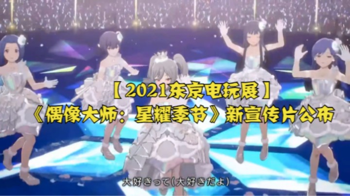 【2021东京电玩展】《偶像大师：星耀季节》新宣传片公布