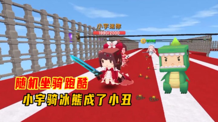 迷你世界：随机坐骑跑酷！小宇骑冰熊与小墨的鸵鸟比赛成了小丑