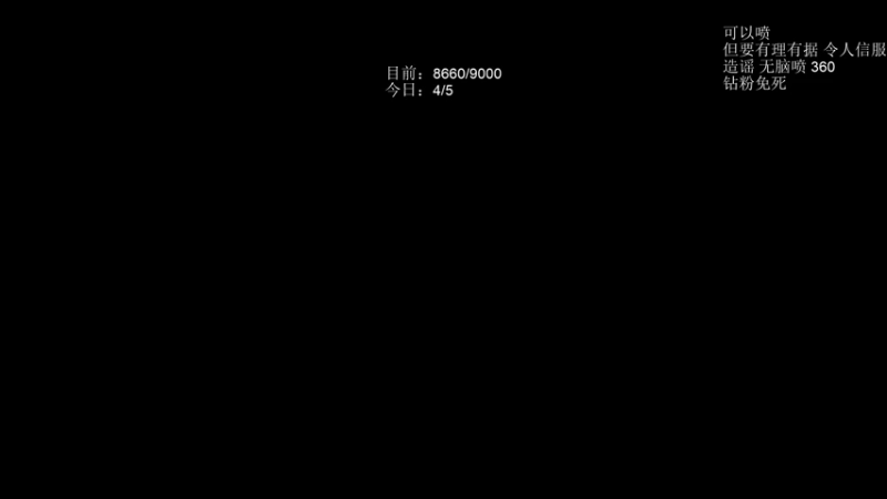 【2021-09-30 21点场】清清清清倾：努力修炼！