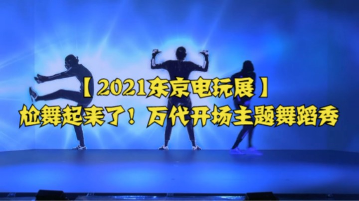 【2021东京电玩展】尬舞起来了！万代开场主题舞蹈秀