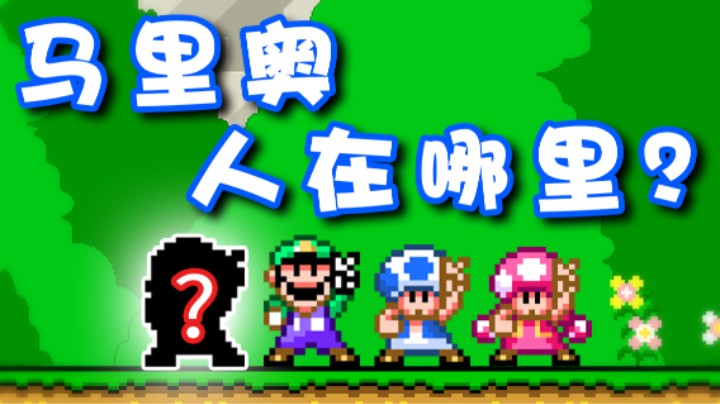 【超级小桀】四个人的游戏 马里奥在哪里？