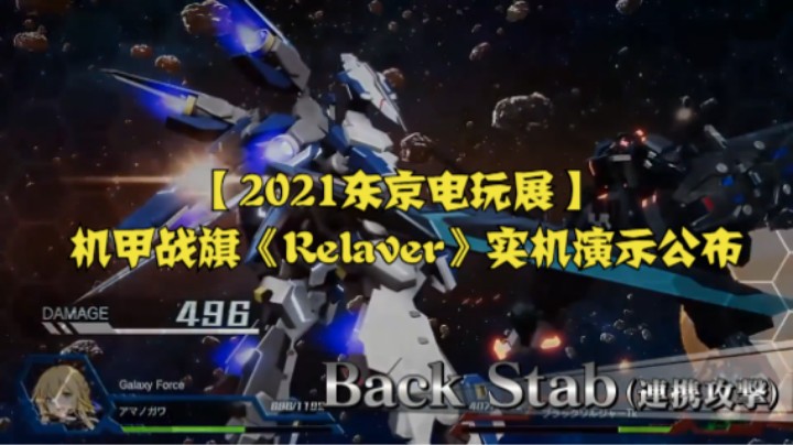 【2021东京电玩展】机甲战旗《Relaver》实机演示公布