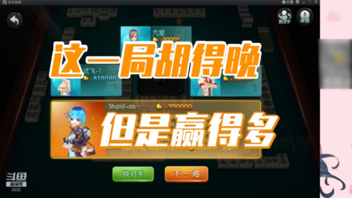 小团团：虽然这一局胡得比他们晚，但是赢得多