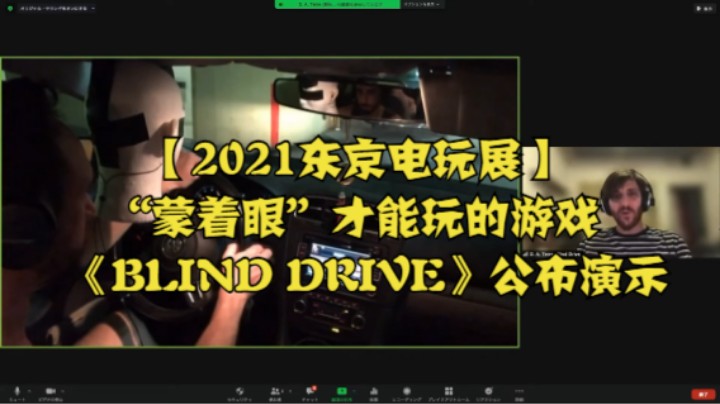 【2021东京电玩展】“蒙着眼”才能玩的游戏《BLIND DRIVE》公布演示