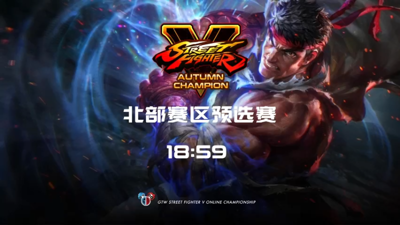 【2021-10-01 19点场】GTW钢头娃：GTW钢头娃《街霸5》秋季北部赛区D组