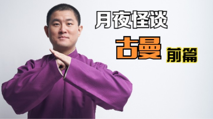 【怪谈】古曼.前篇