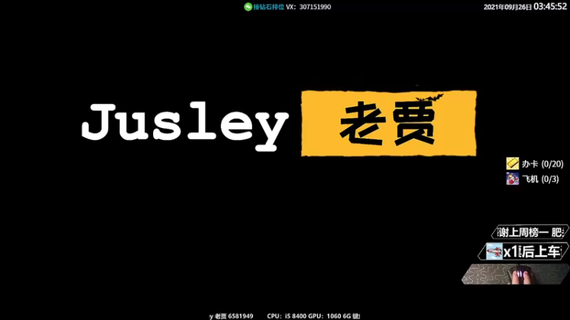 【2021-09-26 03点场】Jusley：1060显卡开播上大师你行你来不行别叭叭