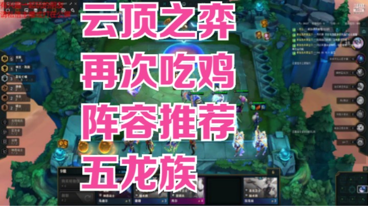 【lol云顶之弈】云顶之弈 再次吃鸡 阵容推荐 五龙族