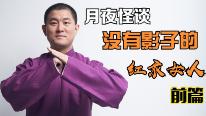 【怪谈】没有影子的红衣女人.前篇