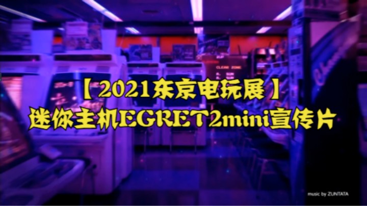 【2021东京电玩展】迷你主机EGRET2mini宣传片