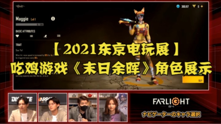 【2021东京电玩展】吃鸡游戏《末日余晖》角色展示