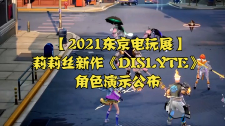 【2021东京电玩展】莉莉丝新作《DISLYTE》角色演示公布
