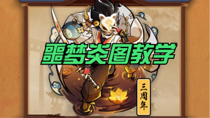 噩梦炎之窟成品