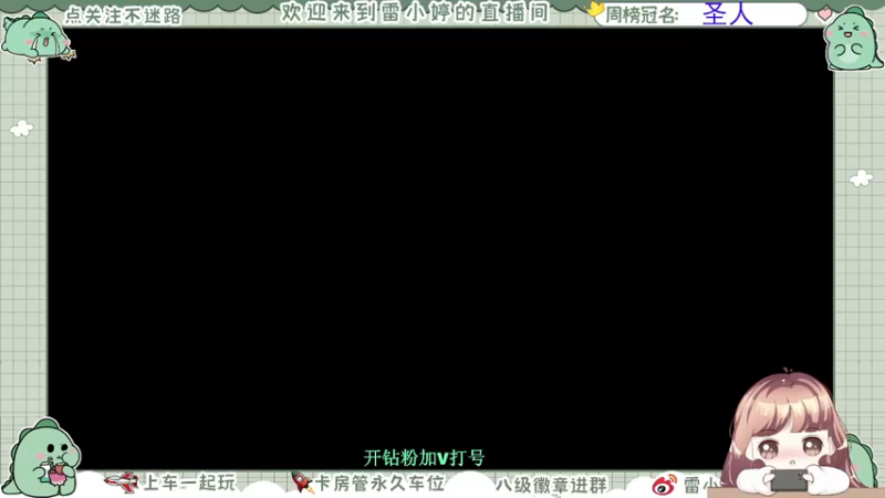 【2021-10-02 20点场】雷小婷丶：晚上好晚上好~