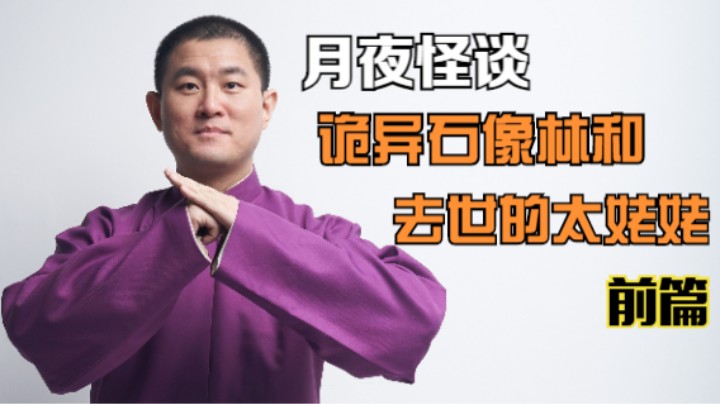 【怪谈】诡异石像林与去世的太姥姥.前篇