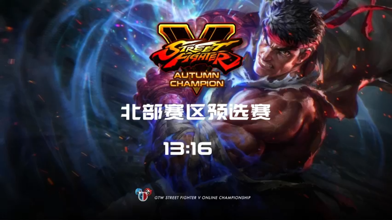 【2021-10-02 19点场】GTW钢头娃：GTW钢头娃《街霸5》秋季北部赛区八强赛