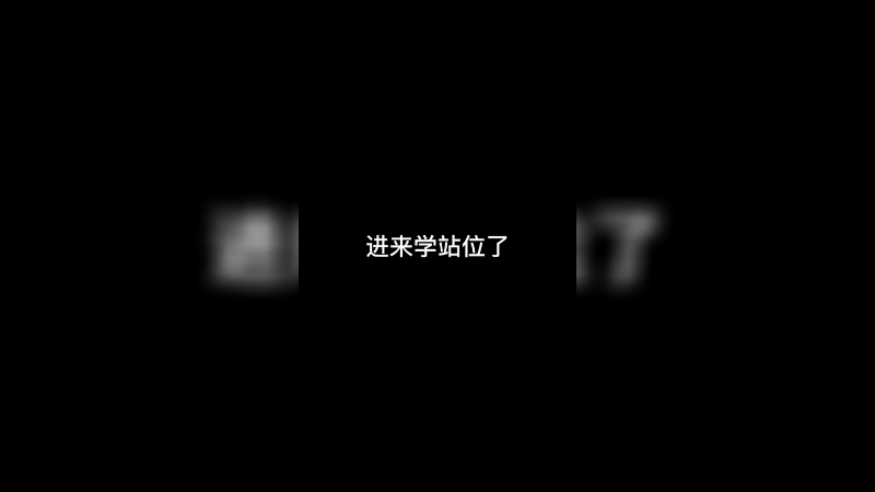 都进来学站位了