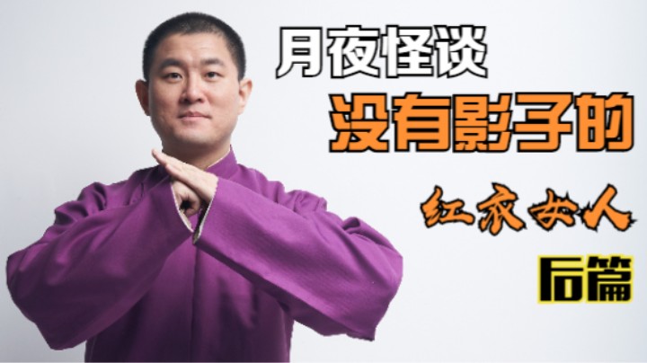 【怪谈】没有影子的红衣女人.后篇