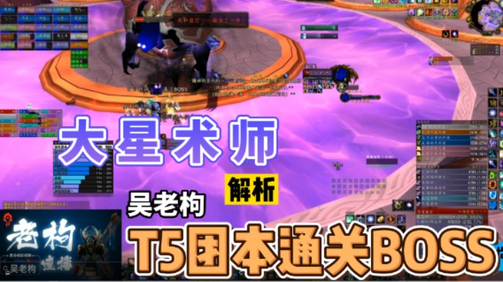 T5团本通关BOSS大星术师解析