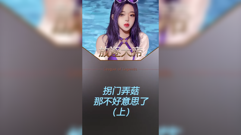 对线一个六千场的不灭之握老提莫
