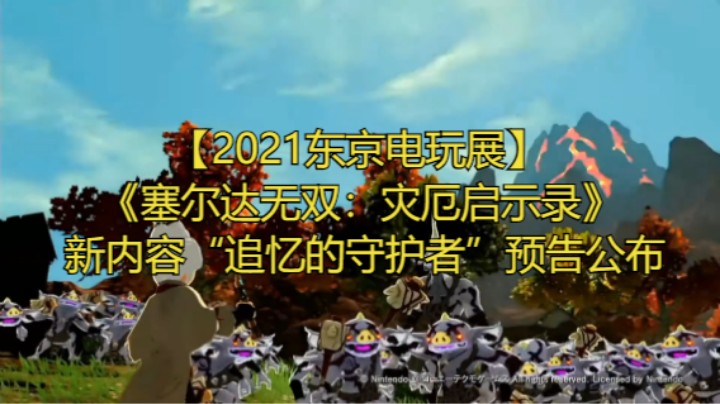 【2021东京电玩展】《塞尔达无双：灾厄启示录》新内容“追忆的守护者”预告公布