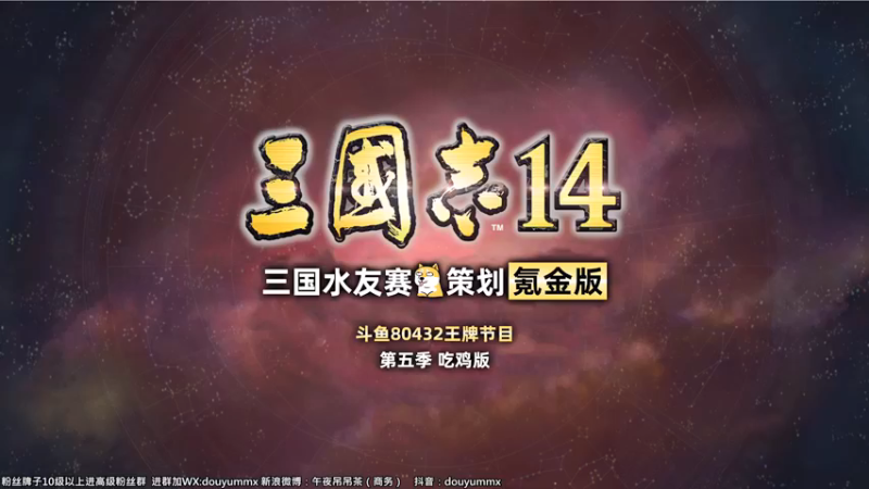 【2021-10-02 10点场】午夜抹抹茶：【纯粹】三国水友赛第五季-吃鸡版