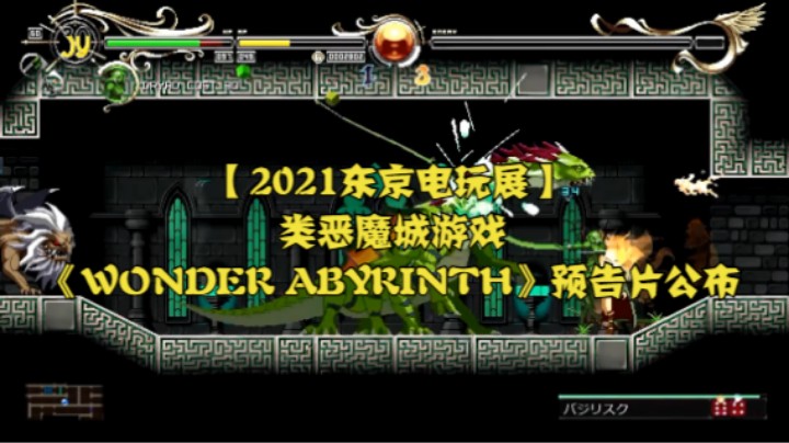 【2021东京电玩展】类恶魔城游戏《WONDER ABYRINTH》预告片公布