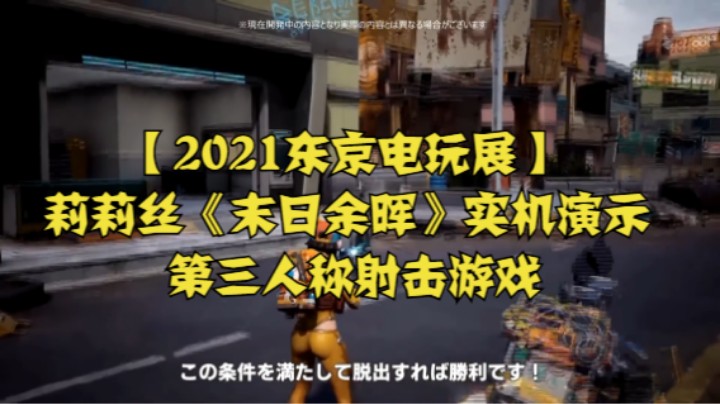【2021东京电玩展】莉莉丝《末日余晖》实机演示 第三人称射击游戏