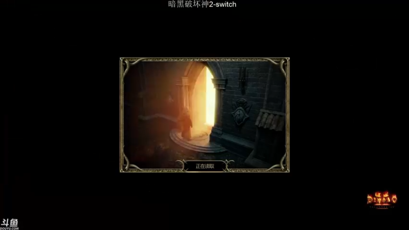 【2021-10-02 02点场】老鹤K：NS暗黑破坏神2重制开荒
