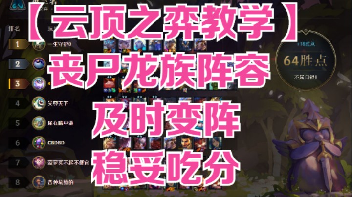 【云顶之弈教学】丧尸龙族阵容，及时变阵，稳妥吃分 20211002 18点场