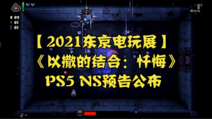 【2021东京电玩展】《以撒的结合：忏悔》PS5 NS预告公布