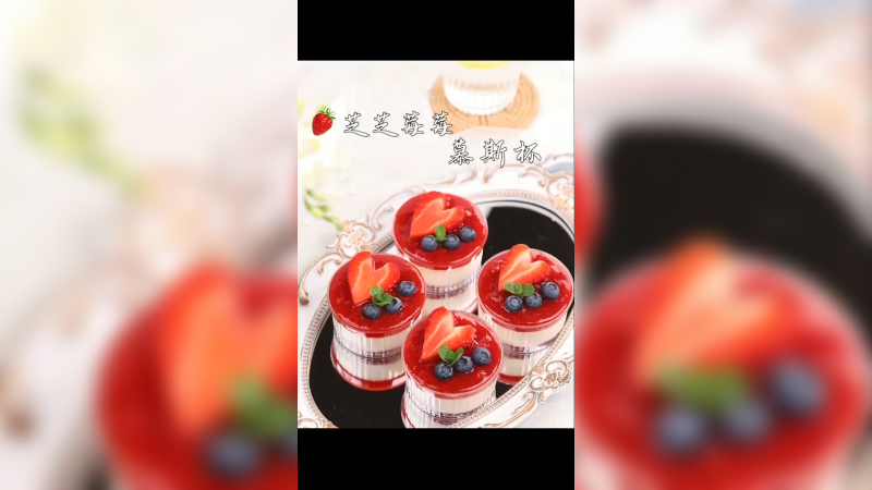 草莓慕斯杯 你看起来好可口！