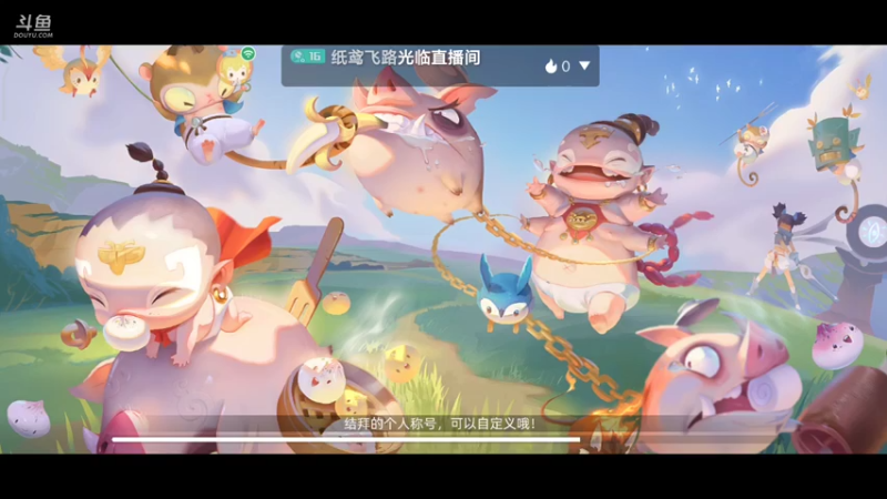 【2021-10-01 10点场】纸鸢飞路：玄中记，开搞。