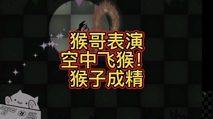 【大碗彤】空中飞猴抓得是鼻子和脖子