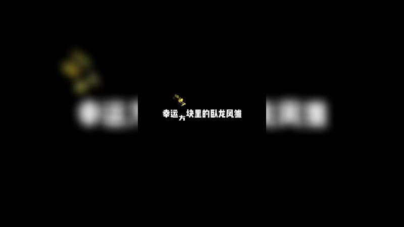 幸运方块的卧龙凤雏？