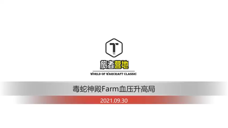 2021.09.30毒蛇神殿Farm高血压局