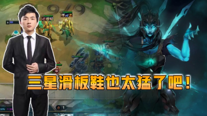 云顶之弈仙凡：三星滑板鞋太猛了吧！