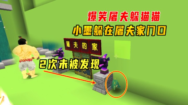 迷你世界：爆笑屠夫躲猫猫！小墨躲在屠夫家门口，两次都没被发现