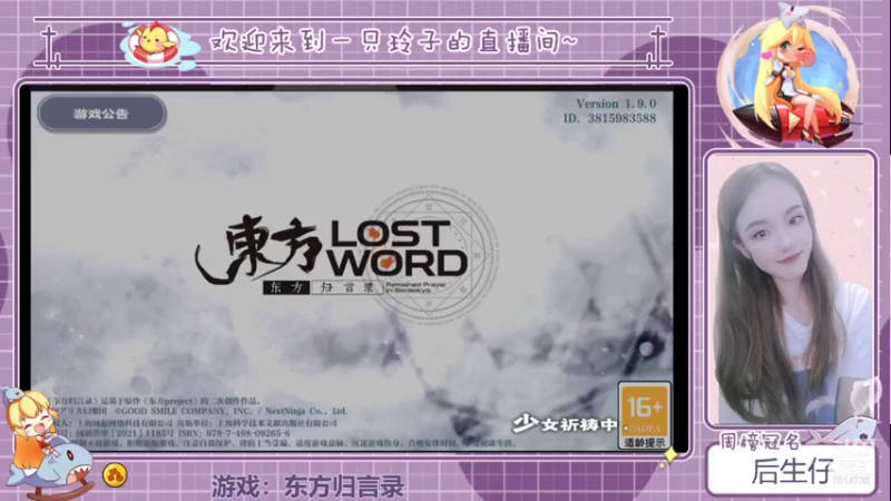 【2021-10-02 11点场】铃子是玲子吖：游戏：东方归言录