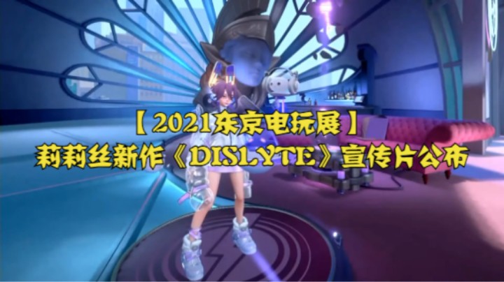 【2021东京电玩展】莉莉丝新作《DISLYTE》宣传片公布