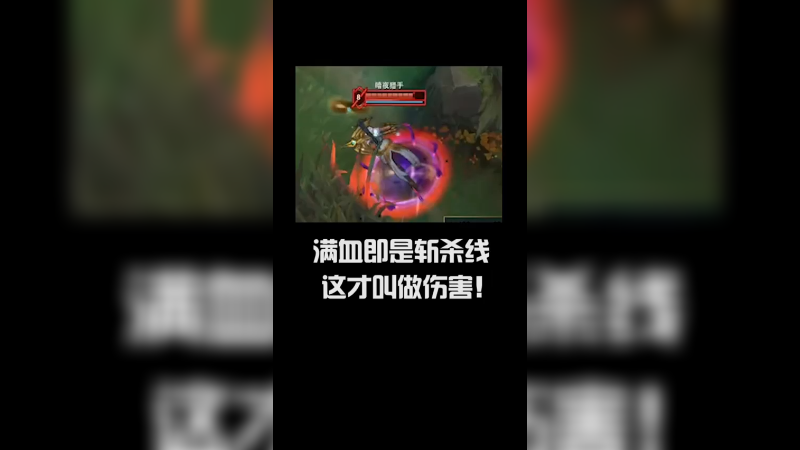 满血即是斩杀线，这才叫伤害
