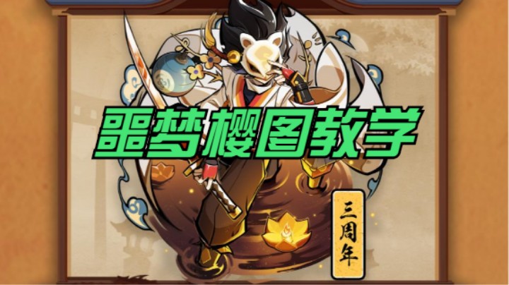 噩梦樱图