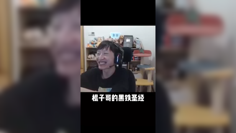 棍子哥的黑铁圣经